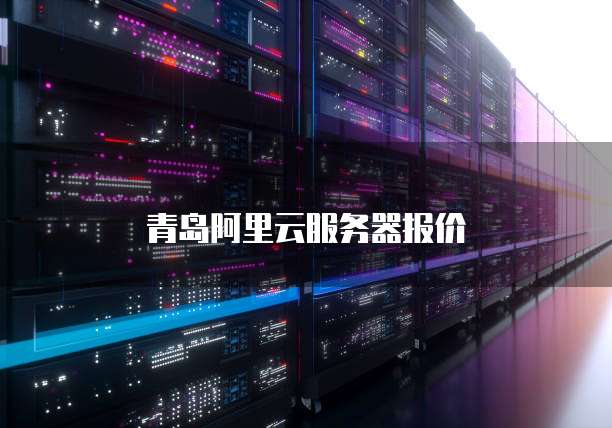 青岛阿里云服务器报价