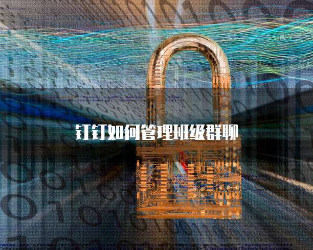 钉钉如何管理班级群聊