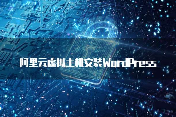 阿里云虚拟主机安装WordPress