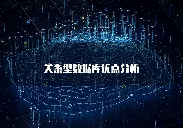 关系型数据库优点分析