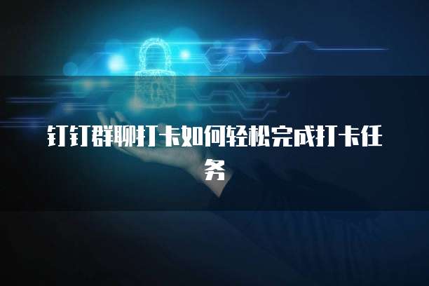 钉钉群聊打卡如何轻松完成打卡任务