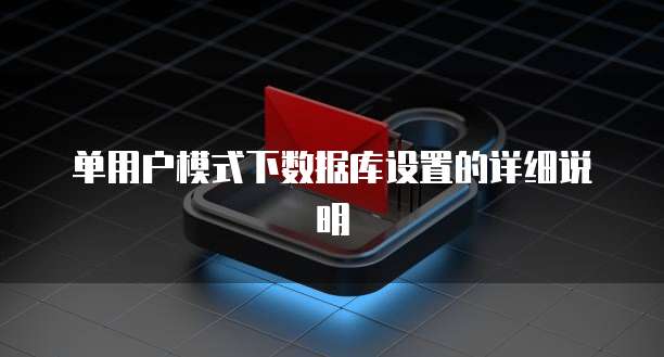 单用户模式下数据库设置的详细说明