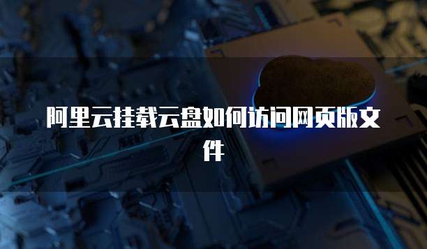 阿里云挂载云盘如何访问网页版文件