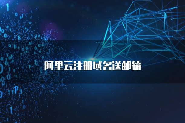阿里云注册域名送邮箱