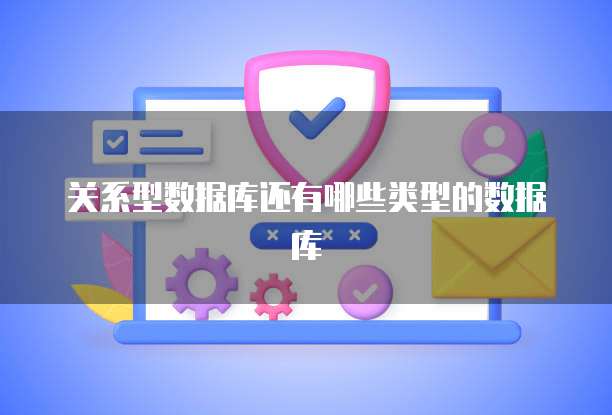 关系型数据库还有哪些类型的数据库