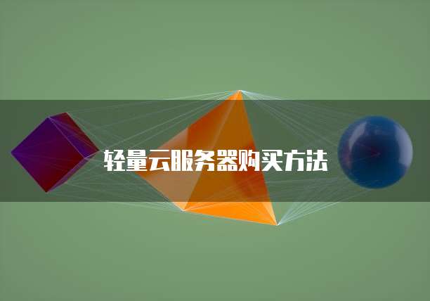 轻量云服务器购买方法