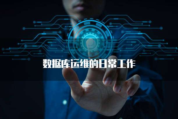 数据库运维的日常工作