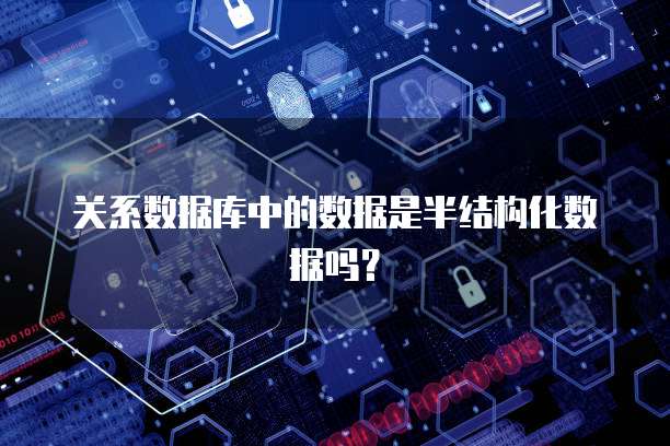 关系数据库中的数据是半结构化数据吗？