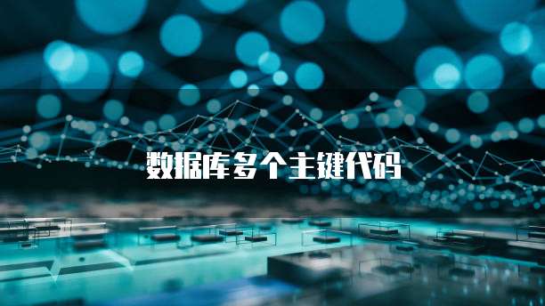 数据库多个主键代码
