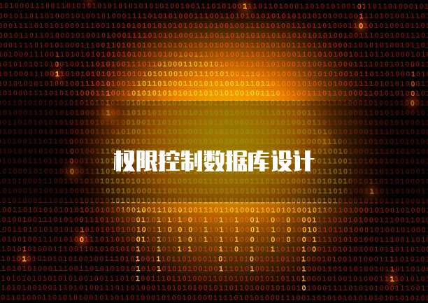 权限控制数据库设计
