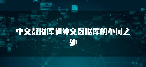 中文数据库和外文数据库的不同之处