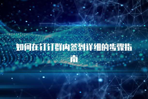 如何在钉钉群内签到详细的步骤指南