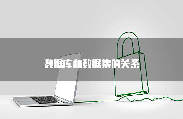 数据库和数据集的关系