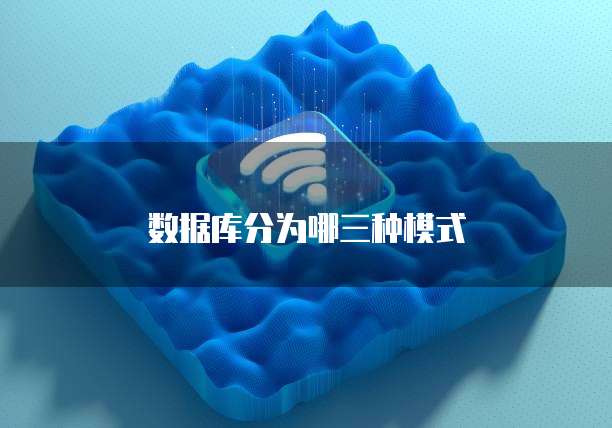数据库分为哪三种模式