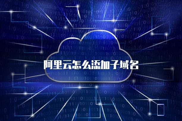 阿里云怎么添加子域名