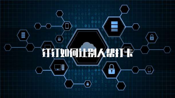 钉钉如何让别人帮打卡