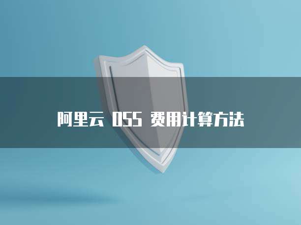 阿里云 OSS 费用计算方法