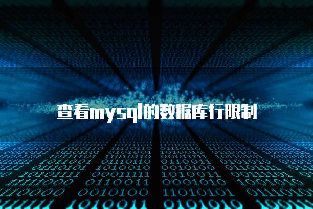 查看mysql的数据库行限制