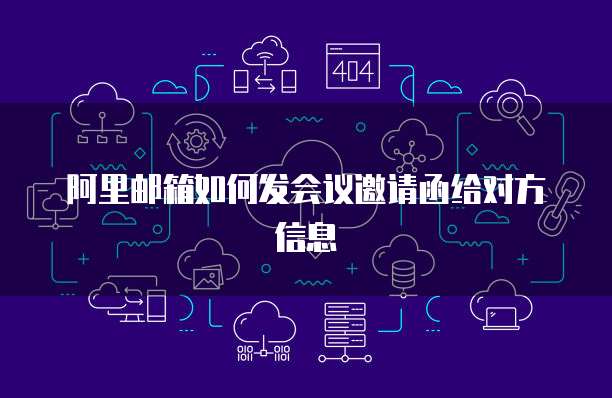 阿里邮箱如何发会议邀请函给对方信息