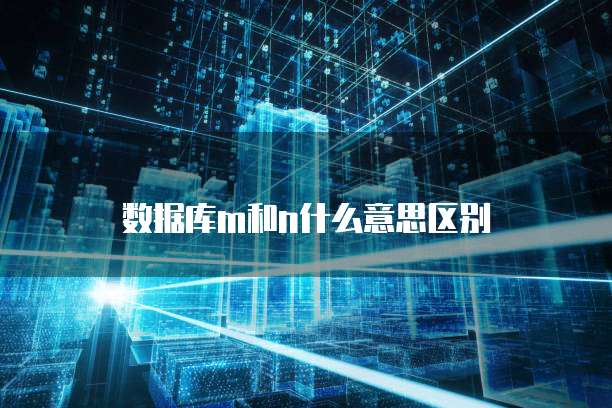 数据库m和n什么意思区别