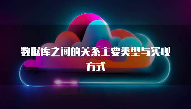 数据库之间的关系主要类型与实现方式