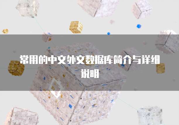 常用的中文外文数据库简介与详细说明