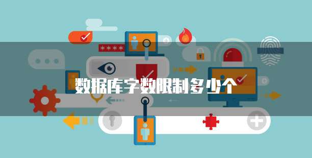 数据库字数限制多少个