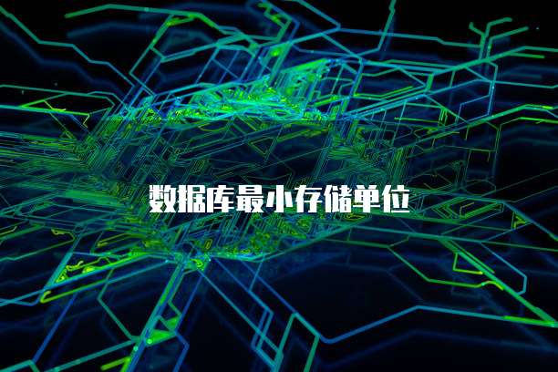 数据库最小存储单位