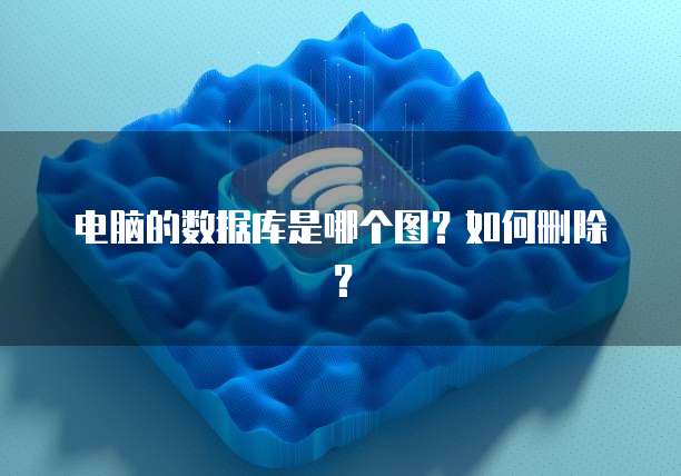 电脑的数据库是哪个图？如何删除？