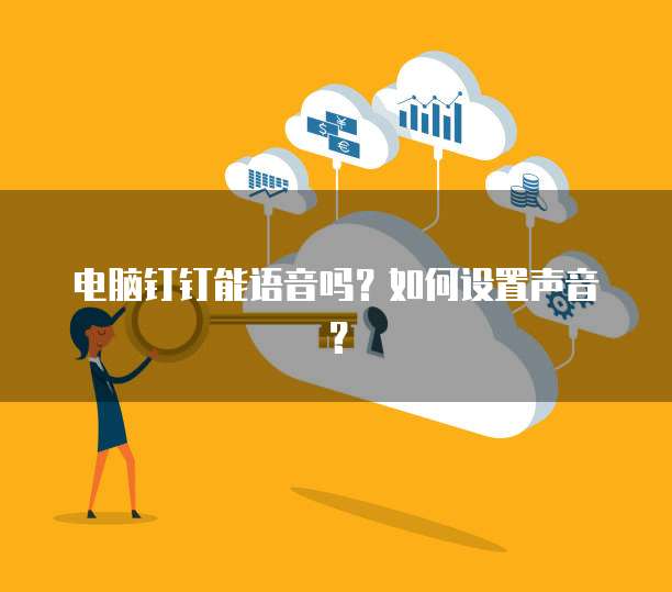 电脑钉钉能语音吗？如何设置声音？