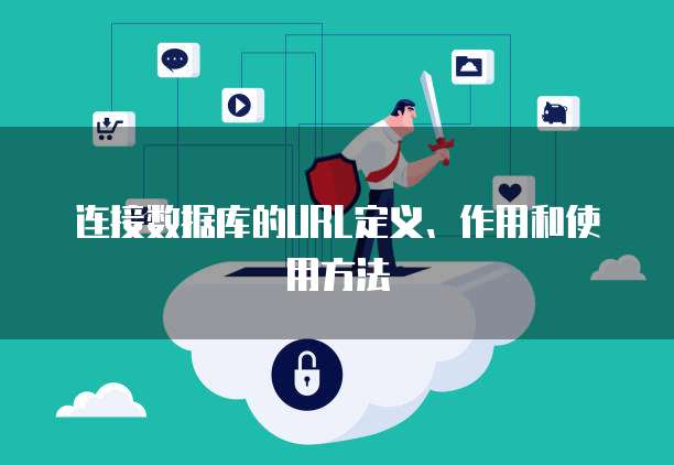 连接数据库的URL定义、作用和使用方法