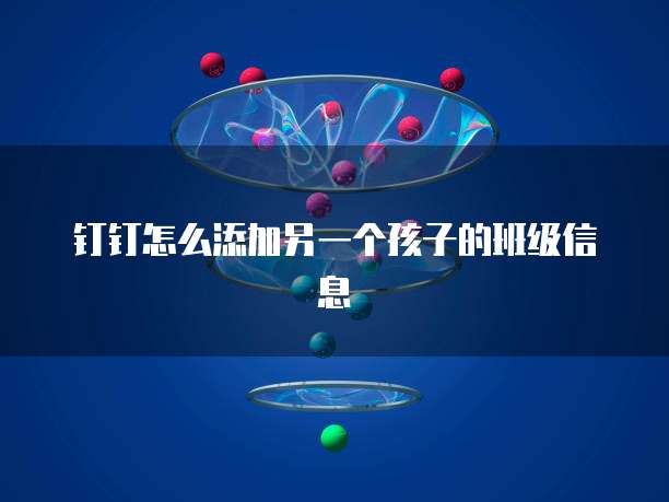 钉钉怎么添加另一个孩子的班级信息