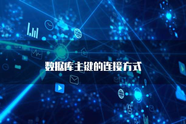 数据库主键的连接方式