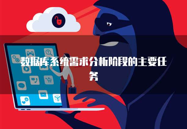 数据库系统需求分析阶段的主要任务