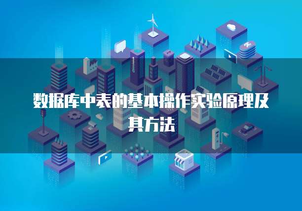 数据库中表的基本操作实验原理及其方法
