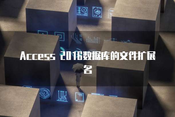 Access 2016数据库的文件扩展名