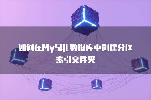 如何在MySQL数据库中创建分区索引文件夹