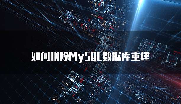 如何删除MySQL数据库重建