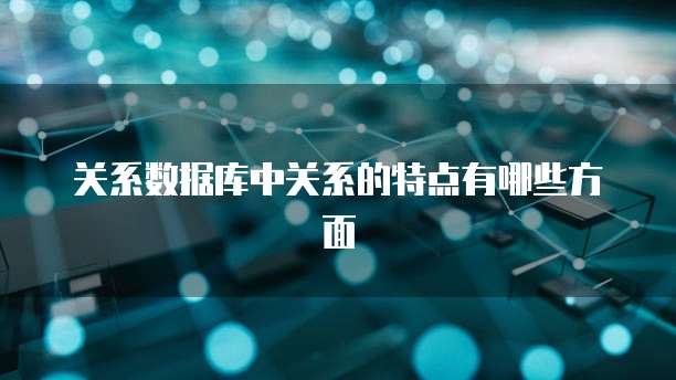 关系数据库中关系的特点有哪些方面