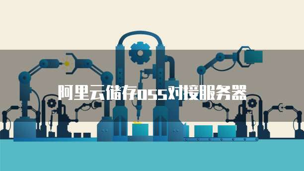 阿里云储存oss对接服务器