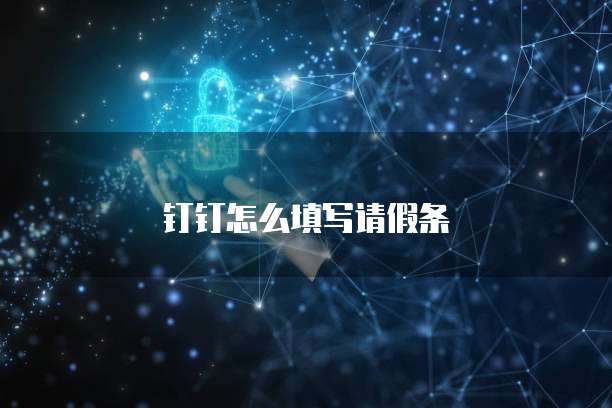 钉钉怎么填写请假条