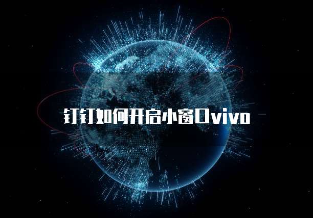 钉钉如何开启小窗口vivo