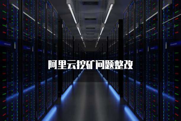阿里云挖矿问题整改