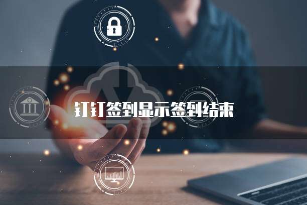 钉钉签到显示签到结束