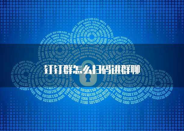 钉钉群怎么扫码进群聊
