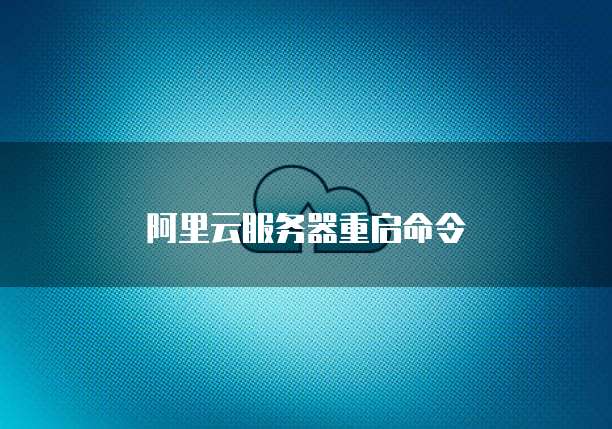 阿里云服务器重启命令