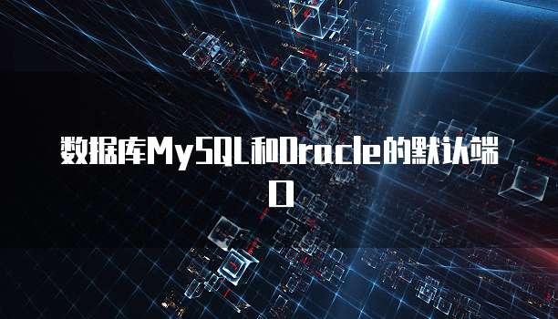 数据库MySQL和Oracle的默认端口