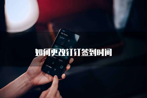 如何更改钉钉签到时间