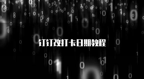 钉钉改打卡日期教程