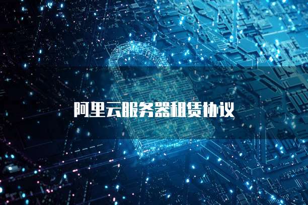 阿里云服务器租赁协议